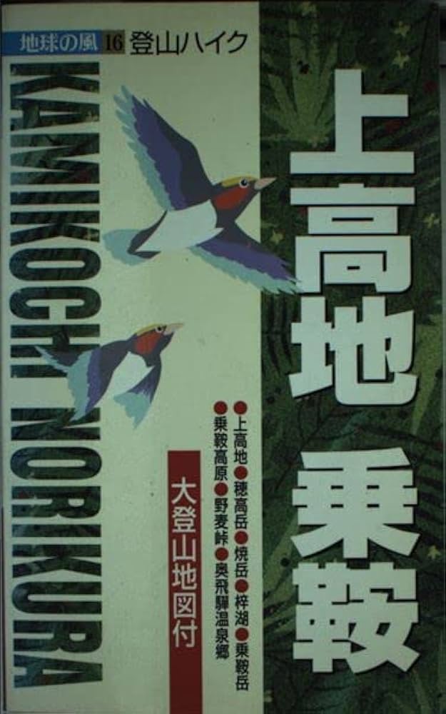 中古】 上高地・乗鞍 登山ハイク/ゼンリン